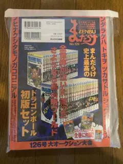 まんだらけZENBU126 鳥山明特集　未開封