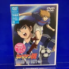 キャプテン翼 ROAD TO SKY GOAL.4 DVD 未開封新品