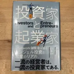 投資家と起業家