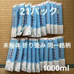 【空パック】牛乳パック 1L 21個セット　未解体　♦︎匿名配送