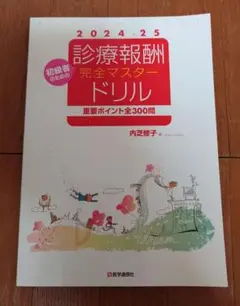 【未記入】初心者のための診療報酬 完全マスター ドリル 2024-25