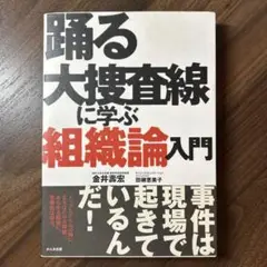 踊る大捜査線に学ぶ組織論入門