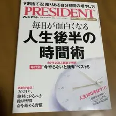 本　PRESIDENT 2022年11月18日号