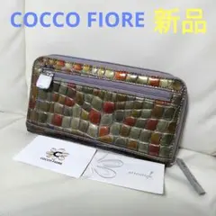 新品　コッコフィオーレ クロコダイル 型押し ラウンド 長財布 ブラウン