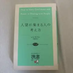 人望が集まる人の考え方
