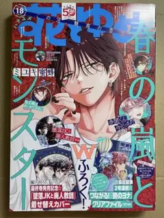 【付録付き!】花とゆめ2024年18号『春の嵐とモンスター』ミユキ蜜蜂