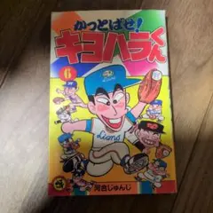 かっとばせ！キヨハラくん　第6巻