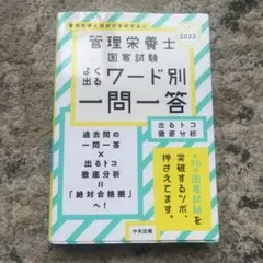 管理栄養士国家試験よく出るワード別一問一答 : 出るトコ徹底分析 2022