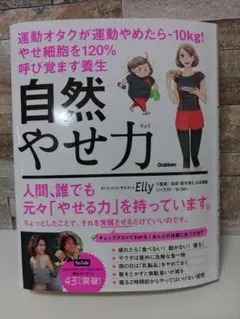 自然やせ力 運動オタクが運動やめたらー10kg! やせ細胞を120%呼び覚ます…