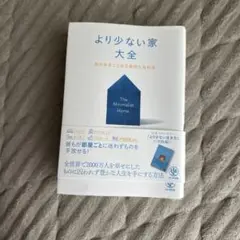 より少ない家大全