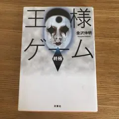 王様ゲーム 終極 金沢伸明