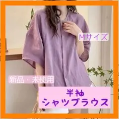 【新品・未使用】Mサイズ 半袖 シャツブラウス パープル 紫