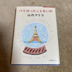 パリ行ったことないの