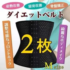 【2枚】コルセット M ウエストニッパー 骨盤ベルト ダイエット くびれ
