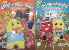 ふなっしーとフルーツ王国 2冊セット
