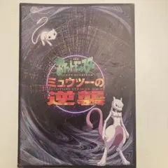 ポケモン　ミュウツーの逆襲　映画パンフレット　付属ペーパークラフト未使用