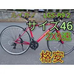 ルイガノ LGS-R9.2 クロスバイク