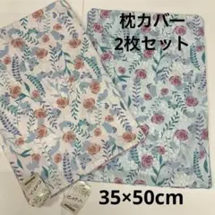 ピロケース　2枚セット　枕カバー　花柄コットン枕カバー 35×50 綿100%