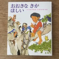 おおきなきがほしい