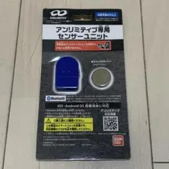 【未使用品】アンリミティブ専用センサーユニット