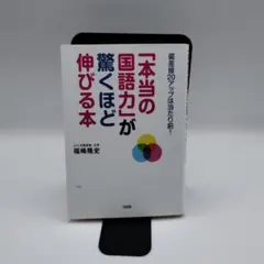 「本当の国語力」が驚くほど伸びる本