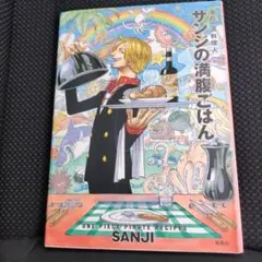 サンジの満腹ごはん : 海の一流料理人 : ONE PIECE PIRATE …