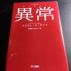 異常【アノマリー】