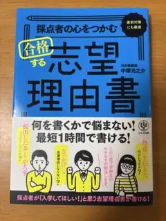 採点者の心をつかむ 合格する志望理由書