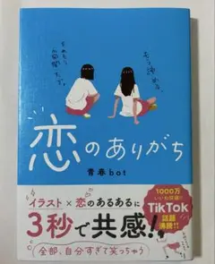 恋のありがち