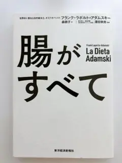 腸がすべて フランク・ラポルト・アダムスキー著