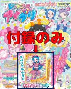 ひみつのアイプリ公式ファンブック付録のみ【ビビ アニマルロックピンク】