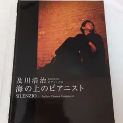 〇ピアノ楽譜　海の上のピアニスト　及川浩治