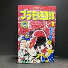 2025年最新】プラモ狂四郎 1 (コミックボンボン)の人気アイテム