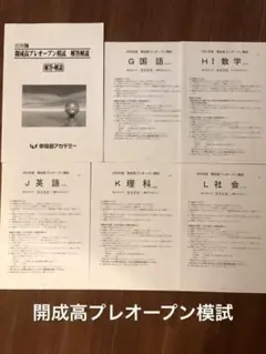 開成模試　2024 開成模試 2024