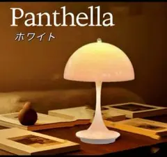 【新品】ルイスポールセン パンテラ ポータブル リプロダクト 充電式　ホワイト