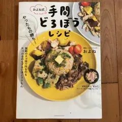 やったもの勝ち!およね式手間どろぼうレシピ