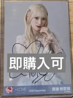 2025年最新】齋藤樹愛羅 直筆 ラストノートの人気アイテム