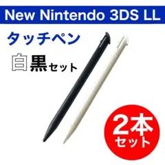 新品 Newニンテンドー 3DS LL タッチペン 2本セット 白 黒
