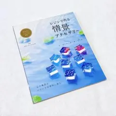レジンで作る 情景アクセサリー