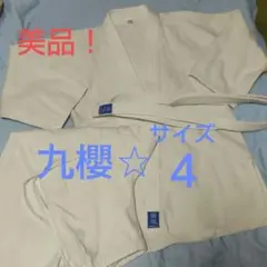 美品！KUSAKURA 九櫻 柔道着 サイズ４ 上下帯 ３点セット 綿100％