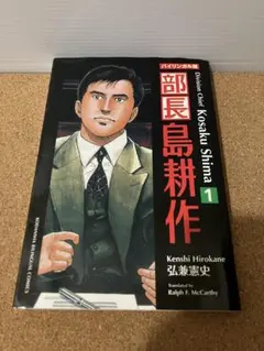 部長島耕作 : バイリンガル版 1