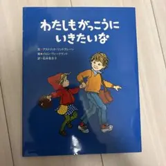 わたしもがっこうにいきたいな