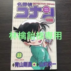 名探偵コナン 特別編 22