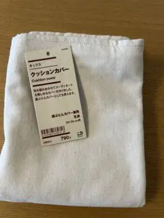 無印良品 クッションカバー