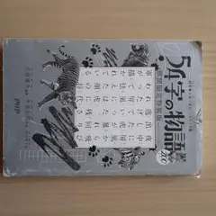 54字の物語 PHP研究所