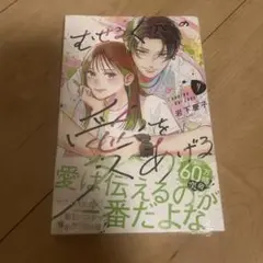 「むせるくらいの愛をあげる」　4巻