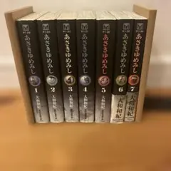 あさきゆめみし 文庫版　1〜7巻　全巻