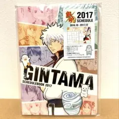 銀魂　2017 スケジュール帳　手帳