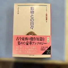 動物との日々 アンソロジー第8巻 文春文庫