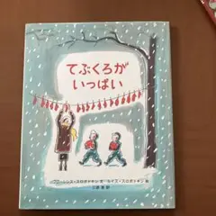 てぶくろがいっぱい